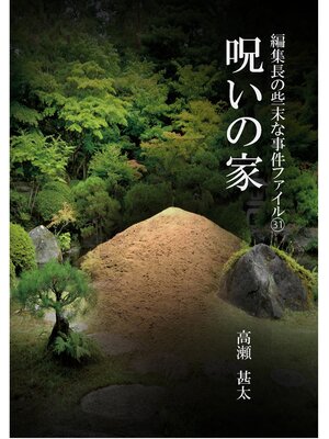 cover image of 編集長の些末な事件ファイル３１　呪いの家